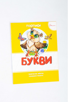 Прописи 16 сторінок, Талант